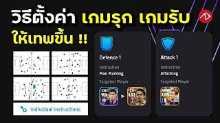 วิธีตั้งค่าเกมรุก เกมรับ ด้วยเมนู Individual Instrutions | eFootball 2024