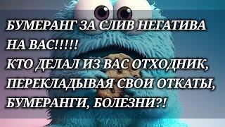 🫀 БУМЕРАНГ ЗА СЛИВ НЕГАТИВА НА ВАС!!! КТО ПОЛУЧИЛ ПО СОПЛЯМ ЗА СБРОС ГРЯЗИ НА ВАС?! #magic #tarot