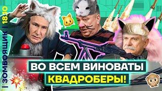  ЗОМБОЯЩИК | Причина неудач СВО — ЭТО КВАДРОБЕРЫ! | Звери против людей, одевающихся в зверей