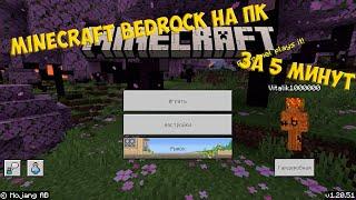 Как установить Minecraft Bedrock (Windows 10 Edition) бесплатно за 5 минут (НЕ РАБОТАЕТ)