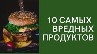 Топ 10 самых вредных продуктов питания. Что нельзя есть?!