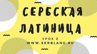 Сербский язык.  Урок 2.  Латиница