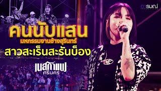 สาวสะเร็นสะรันบ็อง -  แสดงสด เนสกาแฟศรีนคร  @มหัศจรรย์งานช้างสุรินทร์ 2567