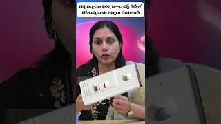 యూరిన్ ప్రెగ్నెన్సీ టెస్ట్ || When to Take Urine Pregnancy Test || Kiran Hospital