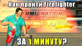 Взгляд На Код Игры: Трюк С Ammu-Nation Для Миссии Пожарного в GTA: Vice City