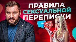 7 правил сексуальной переписки с мужчиной