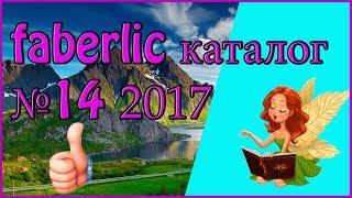 FABERLIC каталог 14 2017. Смотреть листать каталог фаберлик.