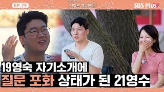 [#나솔사계] 19영숙에게 궁금한 게 너무 많은 21영수의 질문 세례ㅣEP.79ㅣSBSPlusㅣ매주 목요일 밤 10시 30분 방송