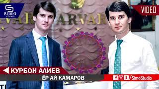 Курбон Алиев - Ёр ай  камаров  | Qurbon Aliev - Yor ay kamarov