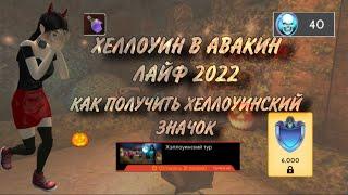 ХЕЛЛОУИН В АВАКИН ЛАЙФ 2022🫣КАК ПОЛУЧИТЬ НОВЫЙ ХЕЛЛОУИНСКИЙ ЗНАЧОК ️