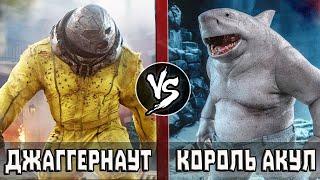 Король Акул VS Джаггернаут