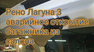 Рено Лагуна 3 аварийное открытие багажника из салона