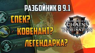 Разбойник в 9.1 Ковенанты, Легендарки, Спеки | Rogue patch 9.1