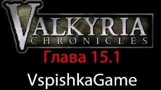 Valkyria Chronicles - Глава 15.1 - Прохождение VspishkaGame