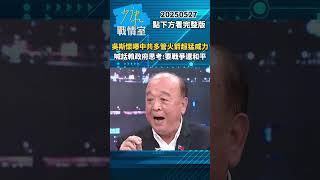 吳斯懷曝中共多管火箭超猛威力　喊話賴政府思考：要戰爭還和平 #少康戰情室 #吳斯懷 #shorts 20250527