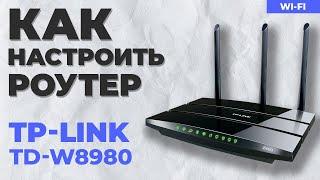  Настройка роутера TP-Link TD-W8980