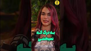 عصبانیت آیسان اسلامی از مصاحبه جدید سیمین پورمهربه درک که نمیبخشی‼️ #آیسان_اسلامی #سیمین_پورمهر