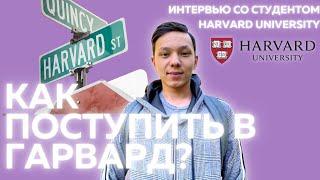 КАК ПОСТУПИТЬ В ГАРВАРД?Harvard University, USA (Cambridge) c Султанали | UniTalks