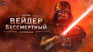 Вейдер Бессмертный Эпизод 1. [Игрофильм] | ТВ ЗВ