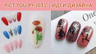 СТЕМПИНГ PICT YOU PY J031 / ТЕСТИРОВАНИЕ ПЛАСТИН ALIEXPRESS / ИДЕИ ДИЗАЙНА НОГТЕЙ