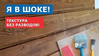 Я в шоке! Текстура дерева без разводов. Покраска имитации бруса.