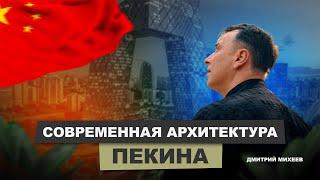 Современная архитектура Пекина #architecture #кино #бизнес