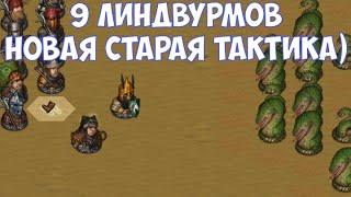 ️Battle Brothers: BD 9 Линдвурмов. Старая новая тактика)