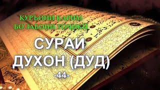 044 ДУХАН, Духон (ДУД), 044 Surah Ad Dukhan  - Смысловой перевод на таджикском