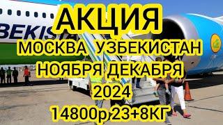 МОСКВА УЗБЕКИСТАН АВИАБИЛЕТЛАР НАРХЛАРИ 2024 АКЦИЯ АВИАБИЛЕТ РОССИЯ УЗБЕКИСТАН АВИАБИЛЕТЛАР 2024.