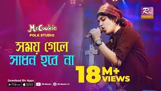 সময় গেলে সাধন হবে না | Somoy Gele Sadhon Hobe Na | Sumi | Lalon Band Song | Folk Studio | Rtv Music