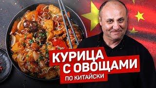 Курица в КИСЛО-СЛАДКОМ соусе с овощами - рецепт шеф повара Ильи Лазерсона