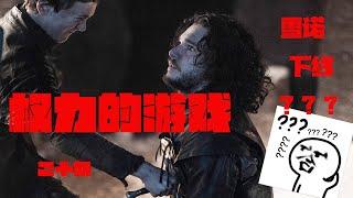 好尸带你轻松看完史诗巨作【权力的游戏】第二十期