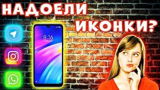 ПОРАДУЙ СВОИ ГЛАЗА! Как поменять иконки приложений на xiaomi - Как поменять значки на xiaomi