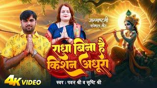 #जन्माष्टमी Special | राधा बिना है किशन अधूरा | #Pawan Sri, #Srishti Sri | Krishna #Janmashtami Song