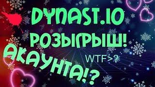 Dynast.io РОЗЫГРЫШ АКАУНТА!