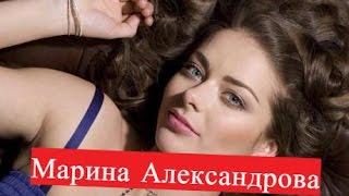 Александрова Марина. Биография. Личная жизнь