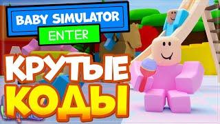 ВСЕ КОДЫ в Симулятор младенца в Роблокс | Baby Simulator All Codes