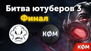 Битва Ютуберов 3! Финал! DonaldDA Play vs KØM - Марвел Битва Чемпионов