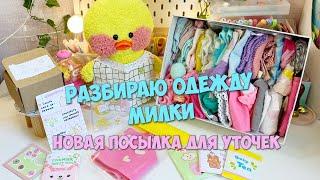 I'M SORTING OUT MILKA'S WARDROBE! New clothes for Lalafanfan ducks!