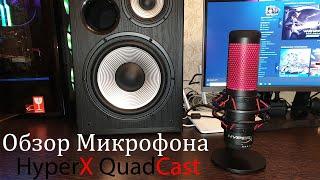 Обзор Микрофона  HyperX QuadCast