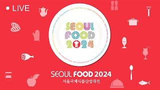 [LIVE _ day 2] 서울국제식품산업대전 | SEOUL FOOD 2024