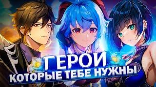 Эти герои нужны каждому игроку в Genshin Impact