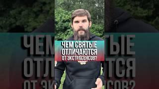 Чем святые-чудотворцы отличаются от экстрасенсов? #голованов  #Христос #деньвсехсвятых #именины