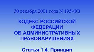 Лица, совершившие административные правонарушения СТ 1.4 Кодекс об Административных правонарушениях