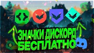 КАК ПОЛУЧИТЬ ЗНАЧКИ В ДИСКОРД | ЗНАЧОК АКТИВНЫЙ РАЗРАБОТЧИК DISCORD  (ЗНАЧОК HYPESQUAD ДИСКОРД)