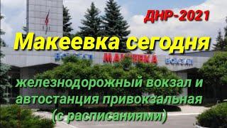 ДНР-2021. МАКЕЕВКА СЕГОДНЯ. ЖЕЛЕЗНОДОРОЖНЫЙ ВОКЗАЛ И АВТОСТАНЦИЯ ПРИВОКЗАЛЬНАЯ С РАСПИСАНИЯМИ