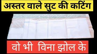 Aster Wale suit ki cutting kaise karein / सूट में अस्तर ऐसे लगाये झोल विलकुल भी नहीं आयेगा