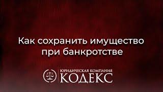 Как сохранить имущество при процедуре банкротства? : Банкротство гражданина в 2022 г.