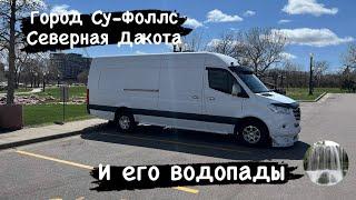 Город Су-Фоллс Северная Дакота и его водопады. Дальнобой на Спринтере в США. Работа и отдых.