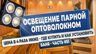 Баня Часть#51 Освещение в парилке оптоволокно